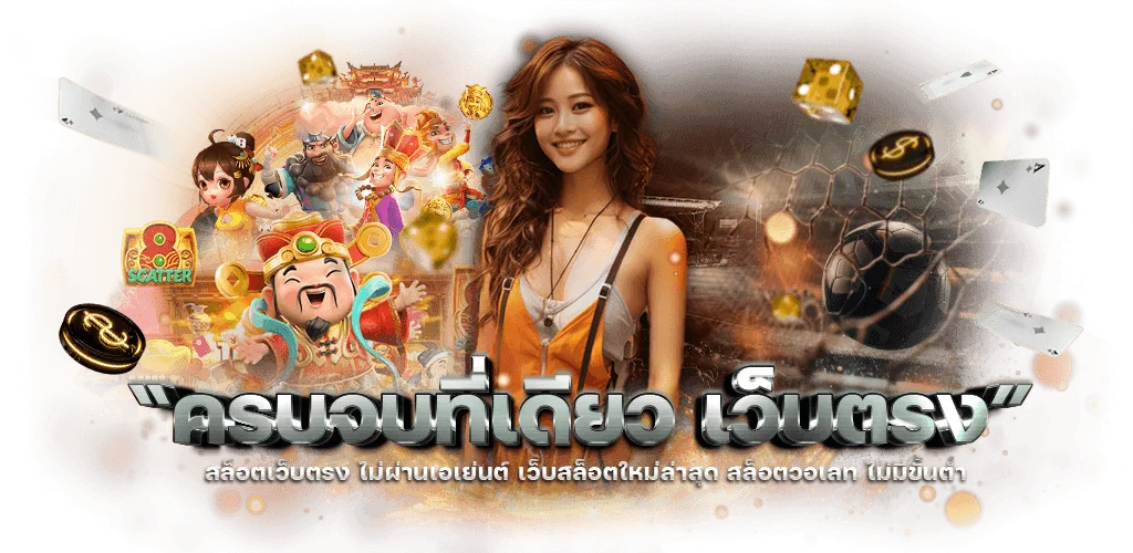 เจ้าสัว 68 เว็บตรง